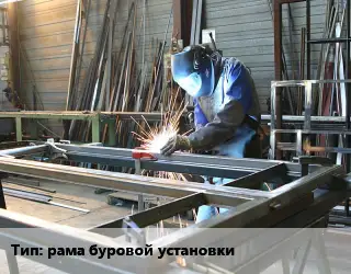 Изготовление металлоконструкций рама буровой установки